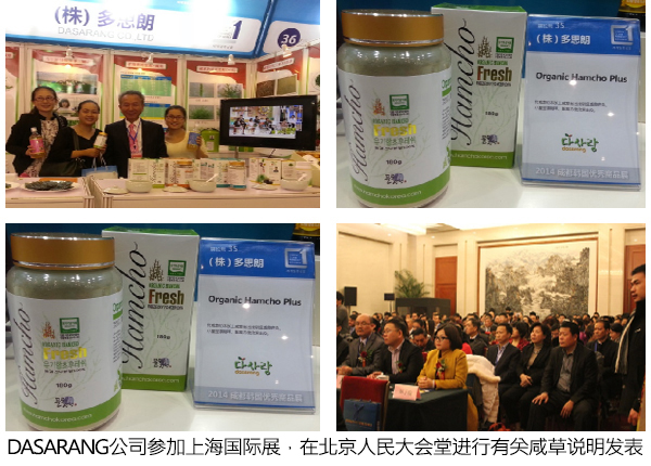 DASARANG公司参加上海国际展，在北京人民大会堂进行有关咸草说明发表
