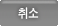 취소