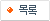 리스트
