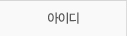 아이디