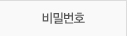 비밀번호