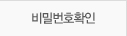 비밀번호 확인
