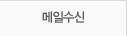 메일수신 여부