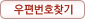 우편번호 찾기