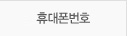 휴대폰번호