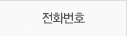 전화번호