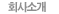 회사소개