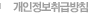 개인정보취급방침