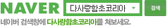 네이버 검색창에서 다사랑함초코리아를 쳐보세요