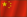 중국어