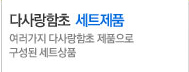 다사랑함초 세트제품