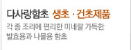 다사랑함초 생초ㆍ건초제품