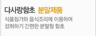 다사랑함초 분말제품