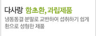다사랑함초 환제품