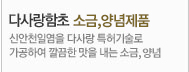 다사랑함초 소금 양념제품