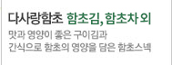 다사랑함초 김ㆍ스넥