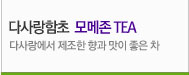 모메존 TEA