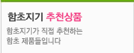 함초지기 추천상품