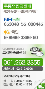 무통장입금 계좌번호 : 농협 653048-55-00045 / 국민은행 9-8966-3366-50, 고객센터 : 061-262-3355