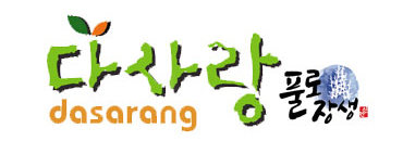 다사랑함초
