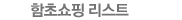함초쇼핑리스트