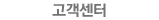 고객센터