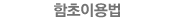 함초이용법