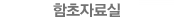 함초자료실
