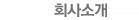 회사함초소개