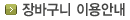 장바구니 이용안내