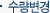 수량변경