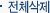 전체삭제