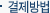 결제방법