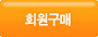 회원구매