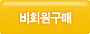 회원구매