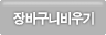장바구니비우기