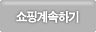 쇼핑계속하기