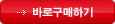 바로구매하기