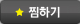 관심상품등록