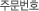 주문번호