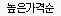 높은가격순