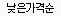 낮은가격순