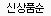 신상품순