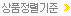 상품정렬기준
