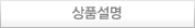 상품설명 바로가기