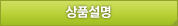 상품설명 바로가기