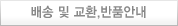 배송 및 교환/반품안내 바로가기