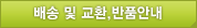 배송 및 교환/반품안내 바로가기