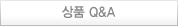 상품 Q&A 바로가기