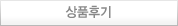 상품후기 바로가기